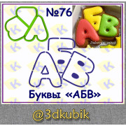 Буквы "АБВ" 76