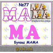 Буквы МАМА 77