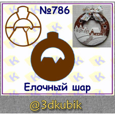 Елочный шар 786