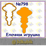 Елочная игрушка 798