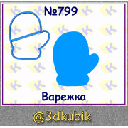 Варежка 799