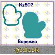 Варежка 802