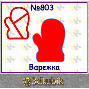 Варежка 803