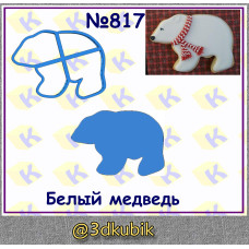 Белый медведь 817