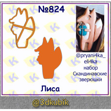 Лиса 824