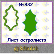 Лист остролиста 832