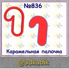 Карамельная палочка 836