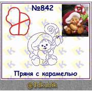 Пряня с карамелью 842