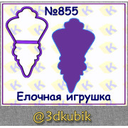 Елочная игрушка 855