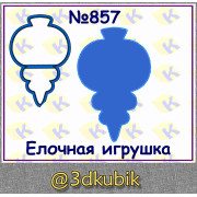 Елочная игрушка 857