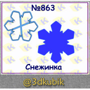 Снежинка 863