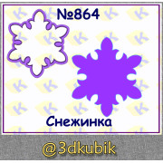 Снежинка 864