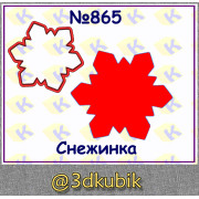 Снежинка 865