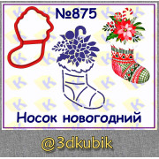 Носок новогодний 875