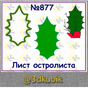 Лист остролиста 877