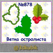 Ветка остролиста 878