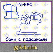 Сани с подарками 880