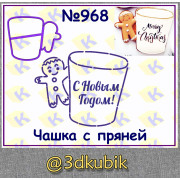 Чашка с пряней 968