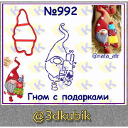 Гном с подарками 992