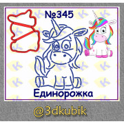 Единорожка 345 