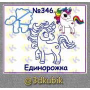Единорожка 346