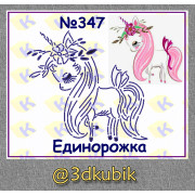 Единорожка 347