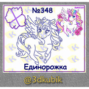 Единорожка 348
