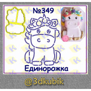 Единорожка 349