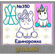 Единорожка 350