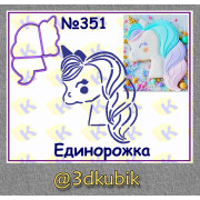 Единорожка 351
