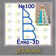 Елка 3D 100