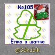 Елка в шапке 105