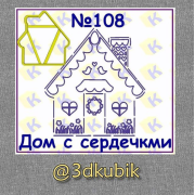 Дом с сердечками 108