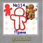 Пряня 114