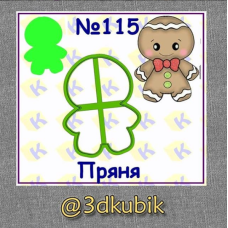 Пряня 115