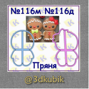 Пряня 116д