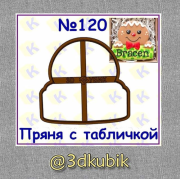 Пряня с табличкой 120