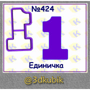 Единичка 424