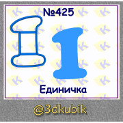 Единичка 425