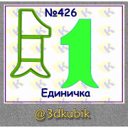 Единичка 426