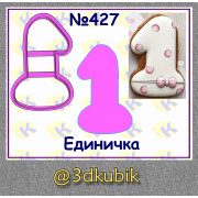 Единичка 427