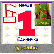 Единичка 428