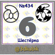 Шестёрка 434