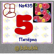Пятёрка 435