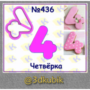 Четвёрка 436