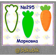 Морковка 295