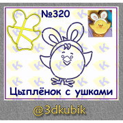 Цыпленок с ушками 320