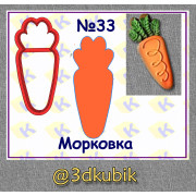 Морковка 33