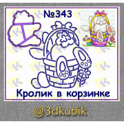 Кролик в корзине 343