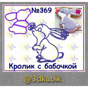 Кролик с бабочкой 369